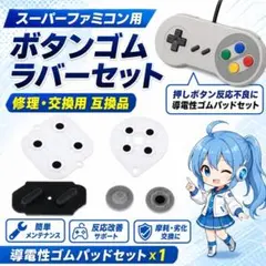 (E03)SFC スーパーファミコンボタン ラバー セット 修理 交換