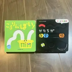ころりん・ぽい！ かたちが ぱぱぱ 2冊セット