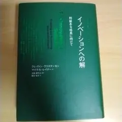 イノベーションへの解 利益ある成長に向けて