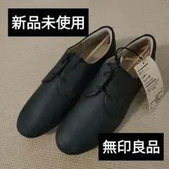 【新品未使用】無印良品　疲れにくいレザーシューズ 25.0cmのサムネイル