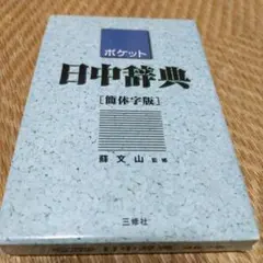 ポケット 日中辞典 簡体字版 - メルカリ