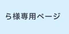 ら様専用ページ　完成