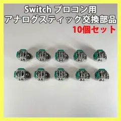 Switch プロコン ALPS製 アナログスティック 10個 修理 交換 ★