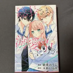 総長さま、溺愛中につき。