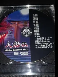 八剱伝 サウンドトラックCD 2枚組 - メルカリ
