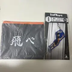 ハイキュー ハッピーくじ　影山飛雄 I賞アクキー H賞横断幕ポーチ　烏野