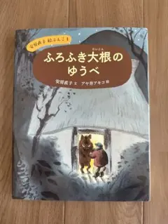 まほうをかけられた舌 岩崎幼年文庫1(安房直子 絵・渕上昭廣) / 古本
