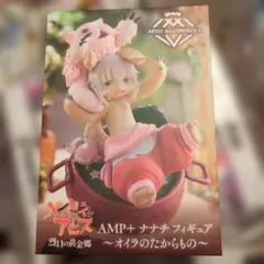 メイドインアビス AMP+ ナナチ フィギュア オイラのたからもののサムネイル
