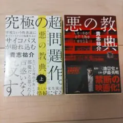 悪の教典 貴志祐介 上下巻