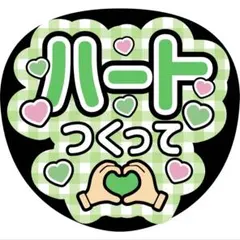 ハートつくってうちわ文字ファンサ森本慎太郎加藤シゲアキ大倉忠義松島聡阿部亮平