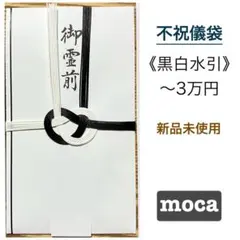 不祝儀袋【黒白7本　香典袋】祝儀袋　御供　御霊前　御佛前　のし袋　金封