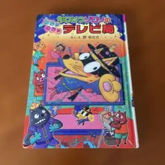 かいけつゾロリのはちゃめちゃテレビ局 原ゆたか