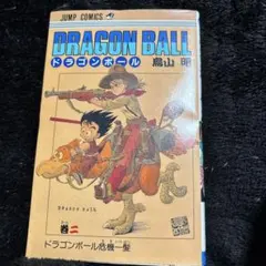 2026年最新】ドラゴンボール 初版 2巻の人気アイテム - メルカリ