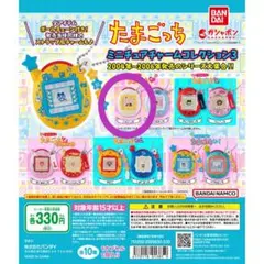 たまごっち　ミニチュアチャームコレクション3