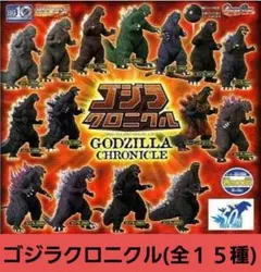 【新品未使用】HGゴジラ クロニクル2 全種類コンプリート ゴジラクロニクル2 全15種セット BANDAI HGゴジラクロニクル2 全