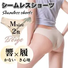 Mサイズ 2枚 ベージュ ハーフカット シームレスショーツ シームレス ショーツ