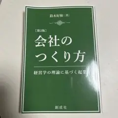 会社のつくり方　【第2版】