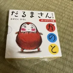 新品未開封品　だるまさんがのと ボードブック