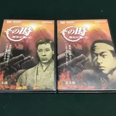 その時歴史が動いた 幕末編 DVD 2枚セット - メルカリ