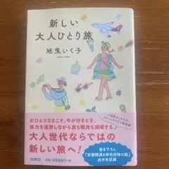 新しい大人ひとり旅