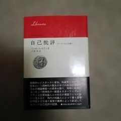 E.モラン 自己批評: スターリニズムと知識人 (りぶらりあ選書)