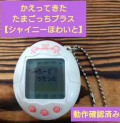 【動作確認済み】かえってきたたまごっちプラス《シャイニーほわいと》☆