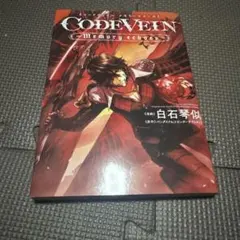 コードヴェイン　メモリーエコーズ　漫画　初版