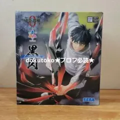 劇場版 呪術廻戦０ 乙骨憂太 黒閃 フィギュア Luminasta