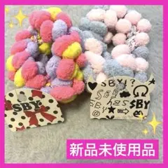 SBY ポンポン　ヘアアクセサリー　2個セット　まとめ売り　シュシュ