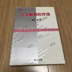 古文解釈の方法 駿台文庫 関谷浩著