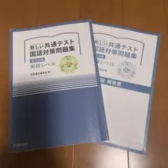 新しい共通テスト 国語対策問題集 2冊
