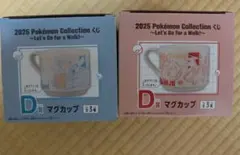一番くじ 2025 ポケモンコレクションくじ D賞 2種　マグカップ　ポケモン