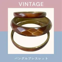 ⭐【3点セット】バングル ブレスレット べっ甲風 レトロ ヴィンテージ