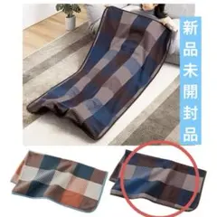 未開封　大判ブランケット　足ポケット付　暖かい　冬　毛布　チェック柄　ブルー