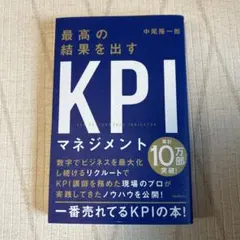 最高の結果を出すKPIマネジメント