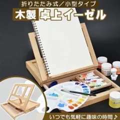 卓上イーゼル