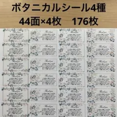 サンキューシール　ボタニカル柄4種176枚