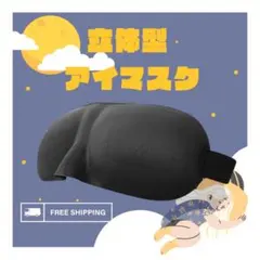 ▽立体型 アイマスク ブラック 黒 遮光 旅行 安眠 昼寝 仮眠 3D1602