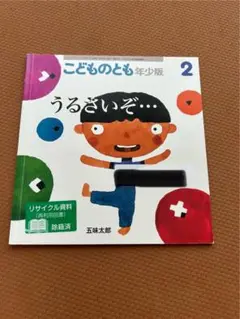 うるさいぞ… 五味太郎
