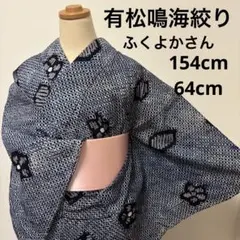 ゆいころりん様【浴衣】有松絞り6289 - メルカリ