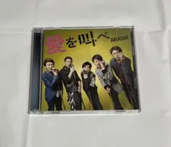 【訳あり】嵐　シングルCD　愛を叫べ 　初回限定盤　CD+DVD
