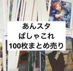 2026年最新】あんスタ ぱしゃっつの人気アイテム - メルカリ