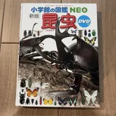 小学校の図鑑NEO 新版 昆虫 DVD無し