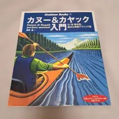 カヌー&カヤック入門 川・海・静水別、基本&実践テクニック集 JRCA日本レク…