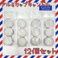 アルミカップティーライトキャンドル　白　12個入り　ロウソク　シーリングスタンプ