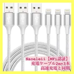 ❣️人気商品❣️ Naoeleii 電話充電ケーブル【MFi認証】　高速充電と同期