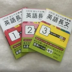 大学入試 全レベル問題集 英語長文 1-3セット