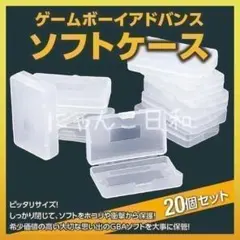 ゲームボーイアドバンス ソフトケース 保管ケース 20個 GBAソフト 収納