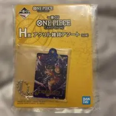 ワンピース　一番くじ　H賞　アクリル雑貨アソート　ルフィ