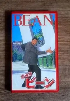 劇場版 ビーン VHSビデオ